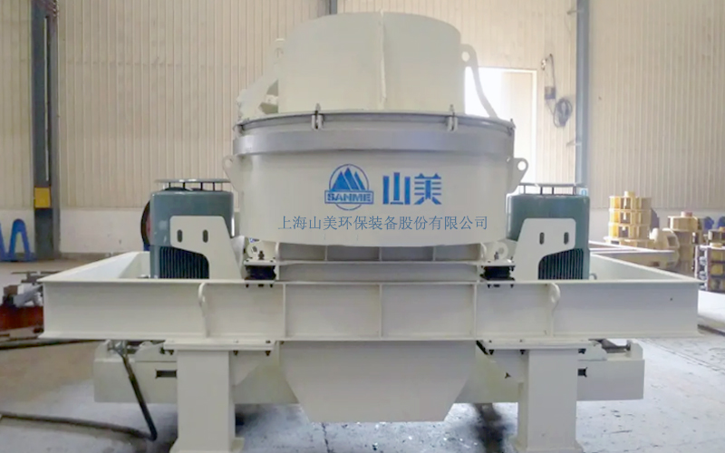 建筑用石料制砂機(jī)多少錢一臺？上海山美為您報(bào)價(jià)！